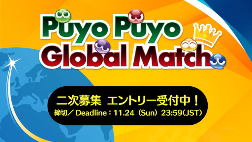 画像ギャラリー No.004のサムネイル画像 / セガ公式大会「Puyo Puyo Global Match」,ライブ配信情報を公開