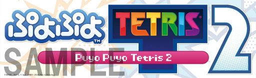 画像ギャラリー No.004のサムネイル画像 / 「ぷよぷよテトリス2」,セガストア限定商品と店舗別の予約特典が公開