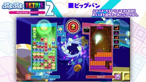 画像ギャラリー No.003のサムネイル画像 / 「ぷよぷよテトリス2」,おじゃまを溜めて一気にぶつけ合う“ビッグバン”モードの紹介映像が公開に