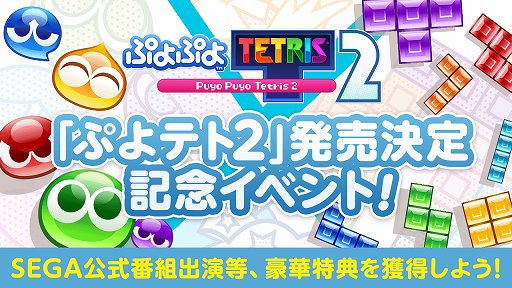 画像ギャラリー No.001のサムネイル画像 / 「ぷよぷよテトリス2」発売決定記念イベントがSHOWROOM Gamingで開催
