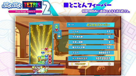 画像ギャラリー No.001のサムネイル画像 / 「ぷよぷよテトリス2」,“とことんフィーバー”と“マラソン”のルール紹介映像が公開。プレイ動画や収益化に関して言及した規約も