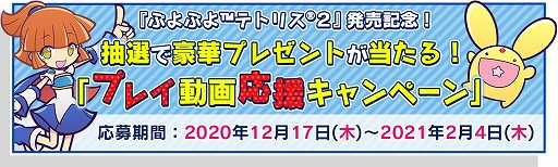 画像ギャラリー No.002のサムネイル画像 / 「ぷよぷよテトリス2」発売記念で“プレイ動画応援キャンペーン”が開催中