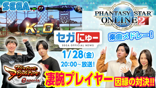 画像ギャラリー No.001のサムネイル画像 / セガのゲームニュースバラエティ番組 「セガにゅー」第8回を1月28日20:00より配信