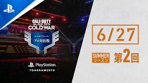 PS5/PS4「コール オブ デューティ ブラックオプス コールドウォー」のプロ対抗戦 SUMMERシーズン第2回が6月27日にライブ配信を実施