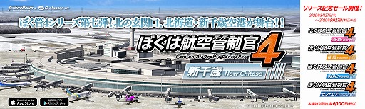 画像ギャラリー No.003のサムネイル画像 / 「ぼくは航空管制官4 新千歳」がスマホおよびクラウド向けに配信