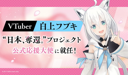 日本 奪還 プロジェクト 公式応援大使にvtuber 白上フブキ さんが就任