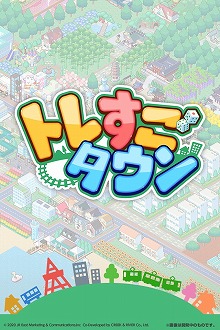 画像ギャラリー No.001のサムネイル画像 / 位置情報+街造りゲーム「トレすごタウン」が9月に配信予定
