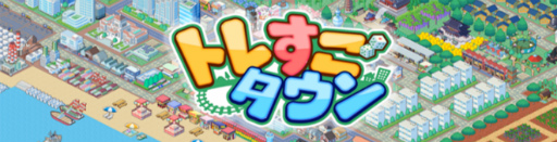 画像ギャラリー No.001のサムネイル画像 / 「トレすごタウン」一都三県のJR東日本県内に,広告を掲示