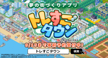 画像ギャラリー No.004のサムネイル画像 / 「トレすごタウン」一都三県のJR東日本県内に,広告を掲示