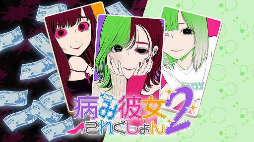 恋愛ゲームアプリ 病み彼女これくしょん2 が配信 彼女の愛情度を上げランキング上位を目指そう