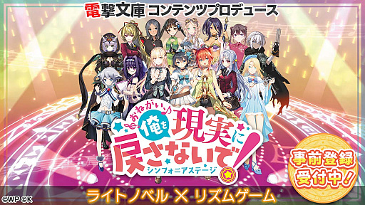 画像ギャラリー No.001のサムネイル画像 / 「おねがい、俺を現実に戻さないで! シンフォニアステージ」,本日から事前登録受付を開始