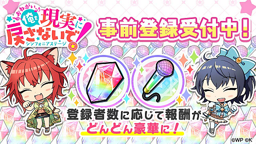 画像ギャラリー No.004のサムネイル画像 / 「おねがい、俺を現実に戻さないで! シンフォニアステージ」,本日から事前登録受付を開始