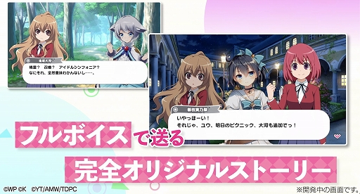 画像ギャラリー No.003のサムネイル画像 / 「おねがい、俺を現実に戻さないで! シンフォニアステージ」がアニメ「とらドラ!」とコラボ