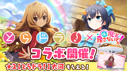 画像ギャラリー No.001のサムネイル画像 / 「おねがい、俺を現実に戻さないで! シンフォニアステージ」x「とらドラ!」コラボイベントを実施