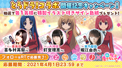 画像ギャラリー No.013のサムネイル画像 / 「おねがい、俺を現実に戻さないで! シンフォニアステージ」x「とらドラ!」コラボイベントを実施