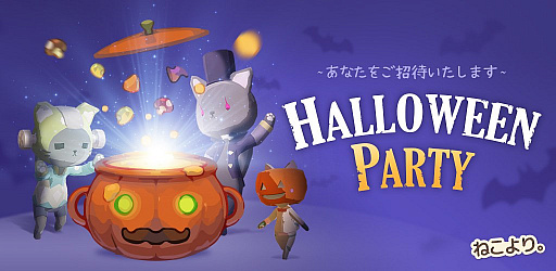 ねこより ハロウィンイベントが開催 新しい3種類の猫やアクセサリーなどが登場 ねこより ハロウィンイベントが開催 新しい3種類の猫やアクセサリーなどが登場