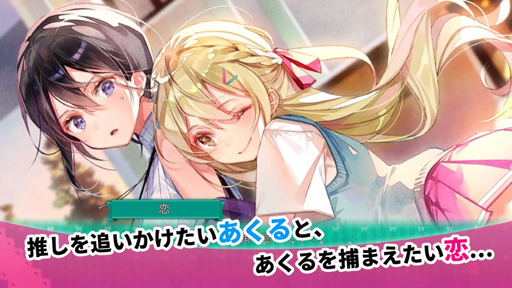 百合系adv 推しのラブより恋のラブ Ios Android版がリリース 女の子同士の ドタバタ恋愛追いかけっこ