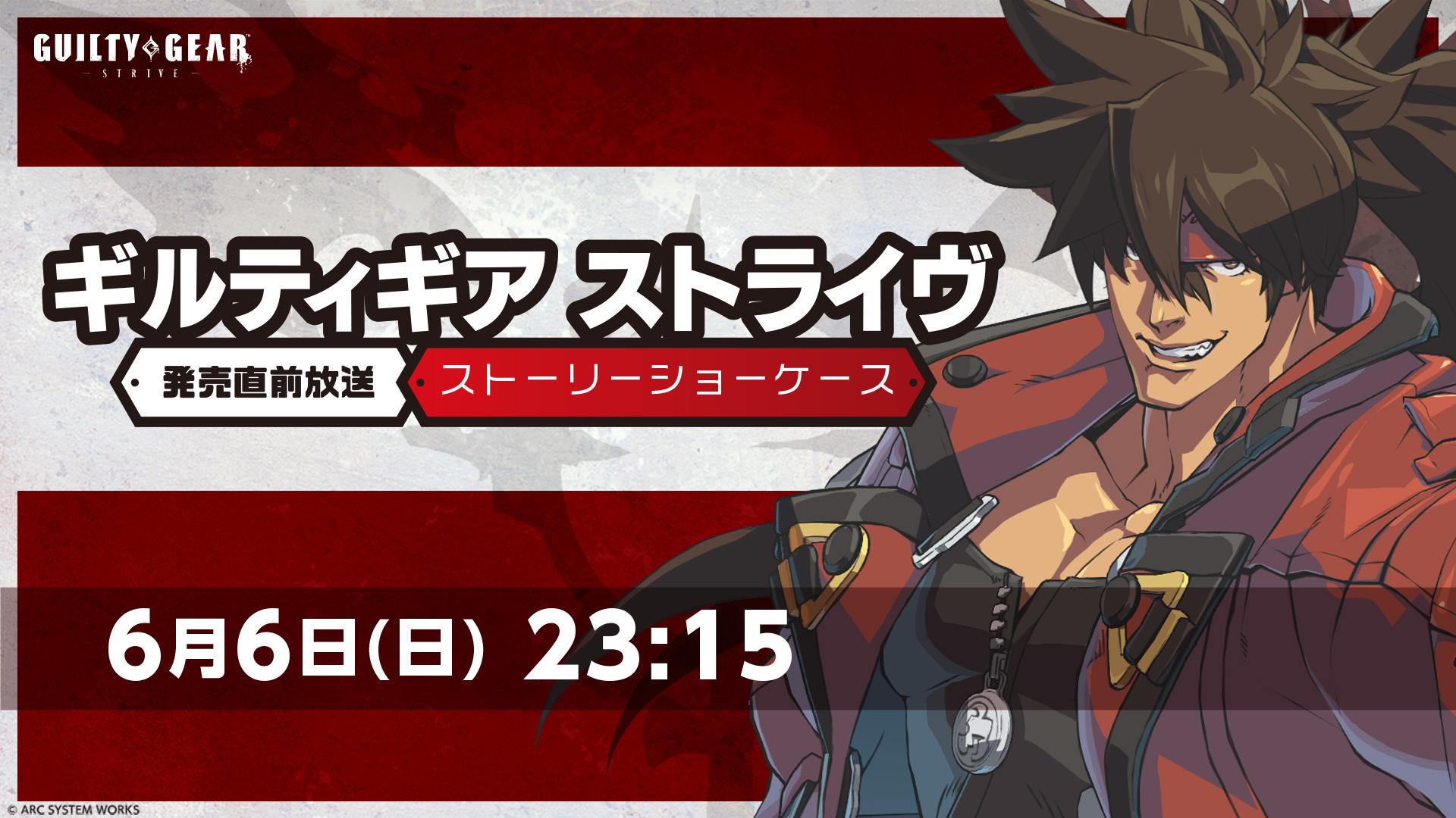 Guilty Gear Strive の最新映像を公開する発売直前番組が6月6日23 15より配信 石渡太輔氏と片野アキラ氏が出演 Guilty Gear Strive の最新映像を公開する発売直前番組が6月6日23 15より配信 石渡太輔氏と片野アキラ氏が出演