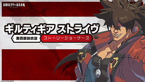 ���������꡼ No.005�Υ���ͥ������ / ��GUILTY GEAR -STRIVE-�ס�ȯ��ľ�������ˤƥ����ץ˥󥰱�����ȯ��ľ���ȥ쥤�顼�������������ʿ�ʪ�ȥϥåԡ����������ɤ��о�