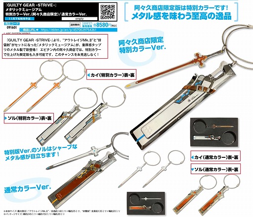 GUILTY GEAR -STRIVE-」,ソルとカイの武器を再現した“メタリック