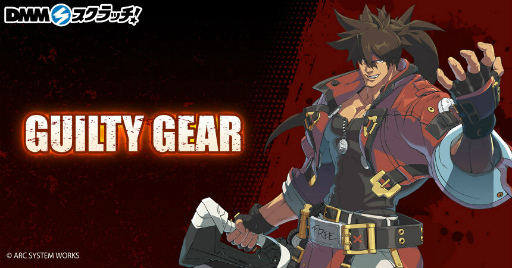 GUILTY GEAR」シリーズグッズが,DMMスクラッチで販売開始