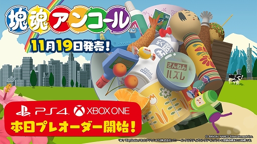 画像ギャラリー No.001のサムネイル画像 / 「塊魂アンコール」PS4版とXbox One版のプレオーダーがスタート