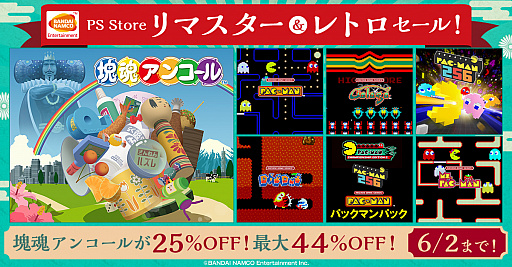 PS4版「塊魂アンコール」が25%オフに。バンダイナムコ