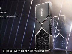 NVIDIA，新世代GPU「GeForce RTX 30」シリーズを発表。第1弾の「GeForce RTX 3080」は9月17日発売で税別約11万円前後