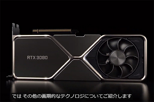画像集#002のサムネイル/NVIDIA，新世代GPU「GeForce RTX 30」シリーズを発表。第1弾の「GeForce RTX 3080」は9月17日発売で税別約11万円前後
