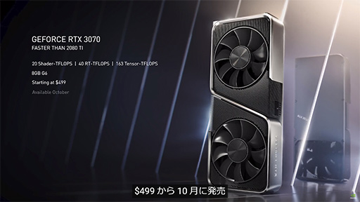 画像集#004のサムネイル/NVIDIA，新世代GPU「GeForce RTX 30」シリーズを発表。第1弾の「GeForce RTX 3080」は9月17日発売で税別約11万円前後