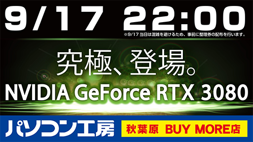 画像ギャラリー No.001のサムネイル画像 / 秋葉原BUYMOREがRTX 3080搭載カードを深夜販売。9月17日22時から