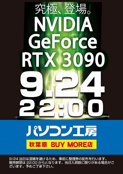 ���������꡼ No.001�Υ���ͥ������ / ���ո�BUYMORE��9��24��22����GeForce RTX 3090�ο��������»�