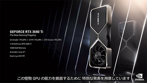 画像集#006のサムネイル/NVIDIA，RTX 30シリーズの新モデル「GeForce RTX 3080 Ti」と「GeForce RTX 3070 Ti」を発表