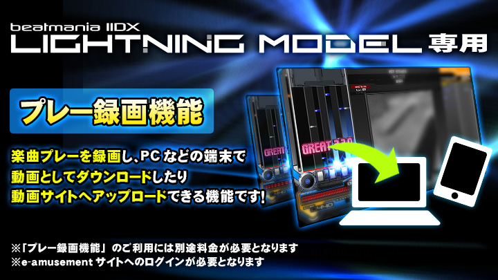 beatmania IIDX LIGHTNING MODEL」に有料機能“プレー録画機能”が実装