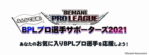 画像ギャラリー No.001のサムネイル画像 / 「BEMANI PRO LEAGUE 2021」,みんなで応援!BPLプロ選手サポーターズ2021が開催