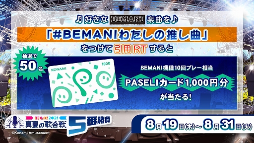 画像ギャラリー No.002のサムネイル画像 / 開催中の「BEMANI2021真夏の歌合戦5番勝負」でPASELIカードが抽選で当たるキャンペーンを実施