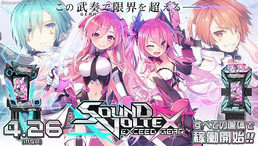 アーケード向け音楽SLG「SOUND VOLTEX EXCEED GEAR」が本日稼働。最新 