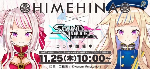 ꡼ No.001 | SOUND VOLTEX EXCEED GEARסС륢ƥȡHIMEHINAɤȤΥܥ٥Ȥ»