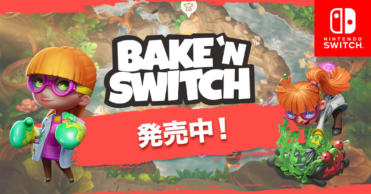 Switch向け Bake N Switch ベイク アンド スイッチ が本日リリース 不思議で可愛いパン達を大きくしてオーブンに入れよう