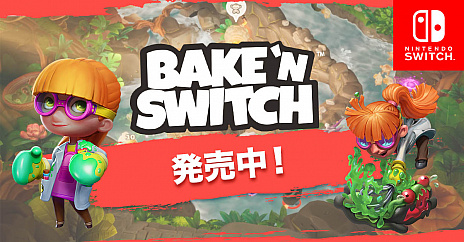 SwitchBake 'n Switch - ٥ɡåפ꡼Ի׵Ĥǲİѥã礭ƥ֥褦