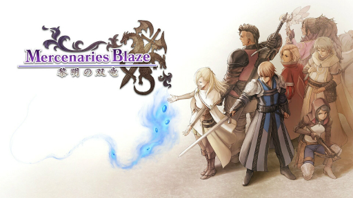 マーセナリーズブレイズ をはじめとする マーセナリーズサーガ シリーズのセールがスタート