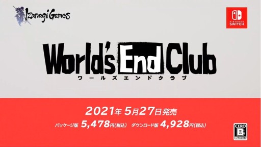 Switch版 ワールズエンドクラブ の発売日が5月27日に決定