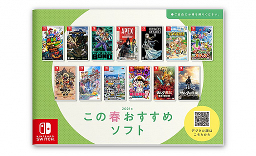 任天堂がswitch用ソフト13タイトルを紹介する店頭パンフレット この春おすすめソフト を無料配布中 デジタル版も公開 任天堂がswitch用ソフト13タイトルを紹介する店頭パンフレット この春おすすめソフト を無料配布中 デジタル版も公開