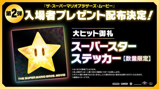 映画「ザ・スーパーマリオブラザーズ・ムービー」の入場者プレゼント第