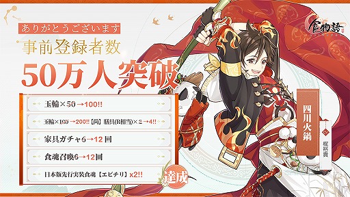 画像ギャラリー No.001のサムネイル画像 / 「食物語」の事前登録者数が50万人を突破。記念RTキャンペーンが開催