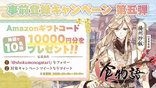 画像ギャラリー No.002のサムネイル画像 / 「食物語」の事前登録者数が50万人を突破。記念RTキャンペーンが開催