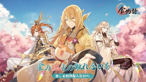 画像ギャラリー No.002のサムネイル画像 / 癒し系料理擬人化RPG「食物語」のリリース日が11月3日に決定。明日から公式Twitterにてカウントダウンがスタート
