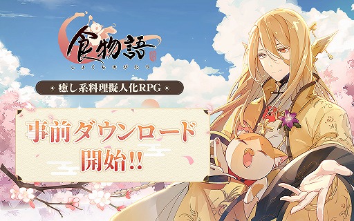 画像ギャラリー No.001のサムネイル画像 / スマホ向け癒し系料理擬人化RPG「食物語」の事前ダウンロードが開始。配信開始は明日(11月3日)より