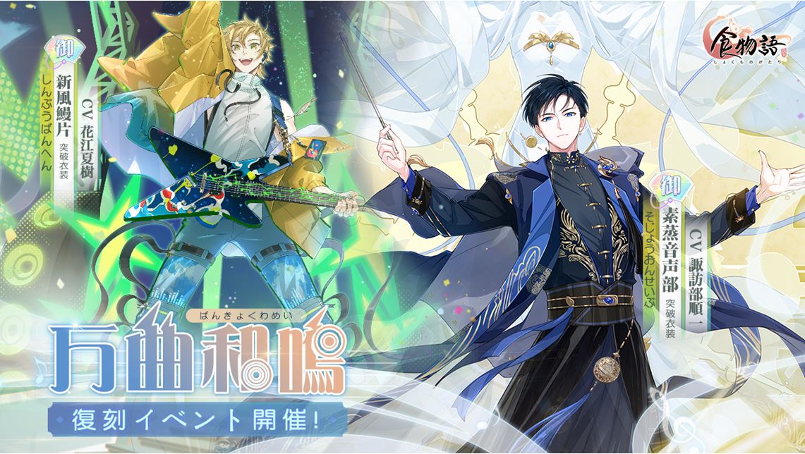 食物語」復刻イベント“万曲和鳴”を開催。素蒸音声部&新風鰻片が再登場