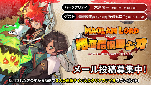 Maglam Lord マグラムロード 公式webラジオの第2回ゲストは種崎敦美さんと後藤ヒロキさん